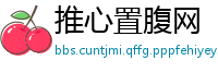 推心置腹网